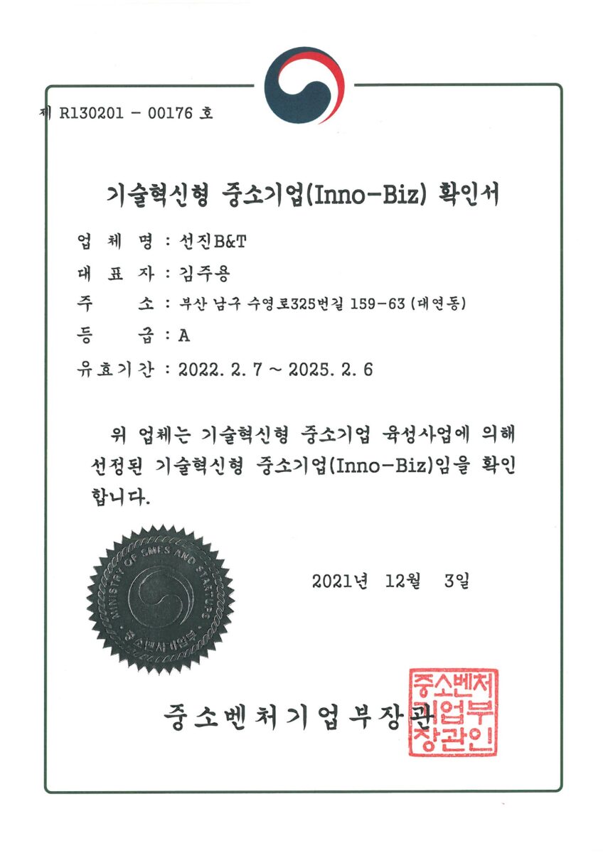 기술혁신형중소기업 INNO-BIZ인증